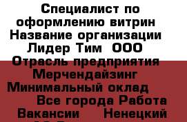 Специалист по оформлению витрин › Название организации ­ Лидер Тим, ООО › Отрасль предприятия ­ Мерчендайзинг › Минимальный оклад ­ 15 000 - Все города Работа » Вакансии   . Ненецкий АО,Волоковая д.